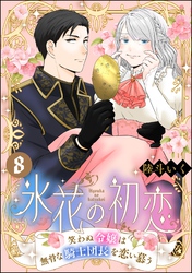 氷花の初恋 笑わぬ令嬢は無骨な騎士団長を恋い慕う（分冊版）　【第8話】