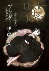 Under the Rose (4) 春の賛歌