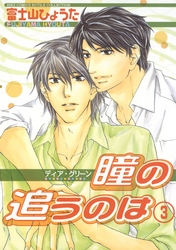 ディア・グリーン　瞳の追うのは (3)