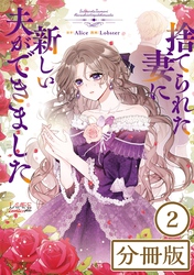 捨てられた妻に新しい夫ができました【分冊版】(ラワーレコミックス)2