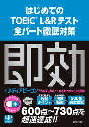 はじめてのTOEIC L&Rテスト　全パート徹底対策