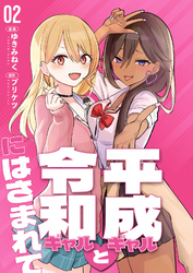 【分冊版】平成ギャルと令和ギャルにはさまれて（２）