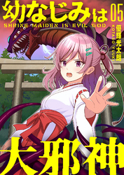 【分冊版】幼なじみは大邪神（５）