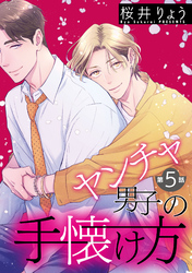 ヤンチャ男子の手懐け方【単話】 5