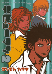 デビューマン　2巻