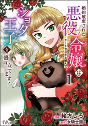 婚約破棄された悪役令嬢はチートタヌキと組んでショタ王子を盛り立てます！ コミック版