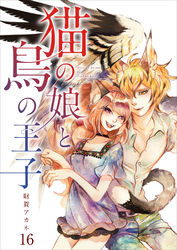 【分冊版】猫の娘と鳥の王子（１６）