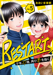 【分冊版】RESTART～少年27歳、再び夢を描く～（５）