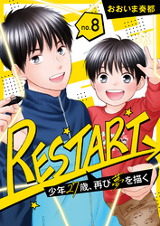 【分冊版】RESTART～少年27歳、再び夢を描く～（８）