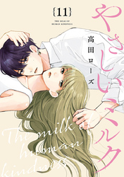 やさしいミルク【分冊版】　11