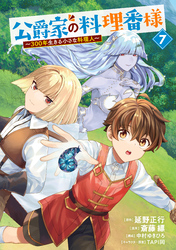 公爵家の料理番様　～３００年生きる小さな料理人～（７）
