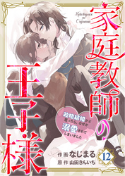 【分冊版】家庭教師の王子様～政略結婚かと思ったら、なぜか溺愛されてしまいました～(１２)