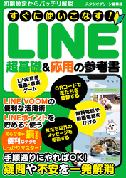 すぐに使いこなす！　LINE超基礎＆応用の参考書