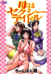 母はセクシーアイドル