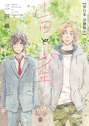 山田と少年【単行本 分冊版】６