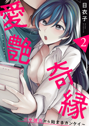 愛艶奇縁～ニセ彼氏から始まるカンケイ～（２）