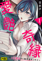 愛艶奇縁～ニセ彼氏から始まるカンケイ～【R版】