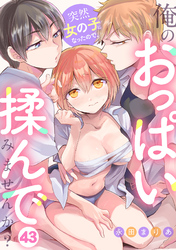 突然女の子になったので、俺のおっぱい揉んでみませんか？(43)