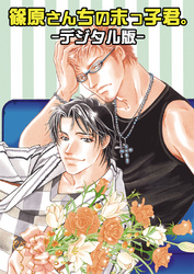 篠原さん家の末っ子君。～デジタル版～（2）