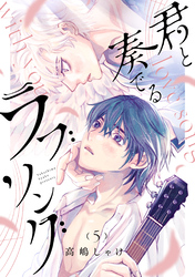 君と奏でるラブソング 分冊版 5