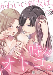 かわいい親友は、時々オトコ。 23