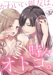 かわいい親友は、時々オトコ。 32