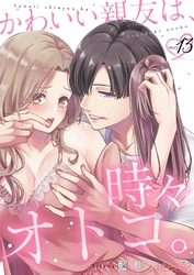 かわいい親友は、時々オトコ。 13