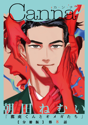 鷹虎くんとオメガたち【分冊版】第８話