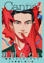 鷹虎くんとオメガたち【分冊版】第１１話