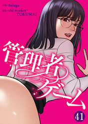 管理者ゲーム４１