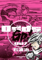 Odds GP！　7巻