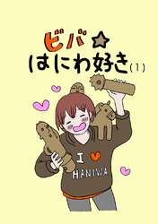 ビバ☆はにわ好き