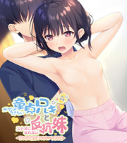ガマンができない童貞アニキとスナオになれない反抗妹 2巻 ～ギスギス義兄妹のヒミツな非日常～