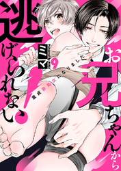 お兄ちゃんから逃げられない！～童貞非処女になりました９