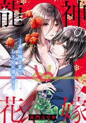 龍神の花嫁―身に降る愛でしとどに濡れて―(7)