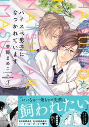 ハイスペ男子になつかれています【電子書籍特装版】