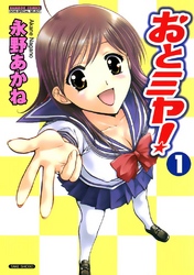 おとミヤ！