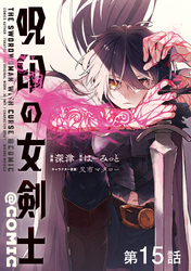 【単話版】呪印の女剣士@COMIC 第15話