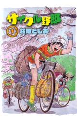 サイクル野郎