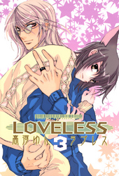 LOVELESS: 3