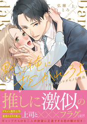 黙って俺に抱かれろよ～ドS上司がケダモノな理由～【単行本版】