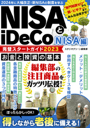 NISAとiDeCo完璧スタートガイド2023 NISA編