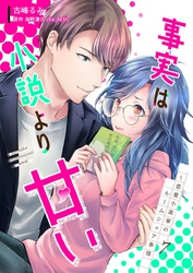 事実は小説より甘い～恋愛小説家のルームシェア事情 7巻