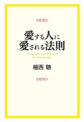 愛する人に愛される法則