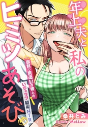 年上夫と私のヒミツあそび～寡黙で真面目な彼とのいちゃラブ疑似NTR～