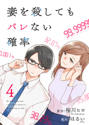 コミック 妻を殺してもバレない確率（4）