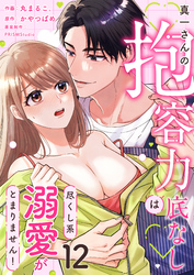 真一さんの抱容力は底なし 尽くし系溺愛がとまりません！(12)