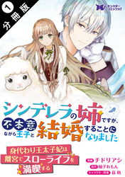 シンデレラの姉ですが、不本意ながら王子と結婚することになりました（コミック）  分冊版 1