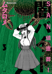 ＳＡＮ値直葬！闇バイト　３巻