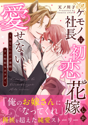 ケモノ社長は初恋花嫁しか愛せない　～あなたにだけ発情する特別なカラダ～【単行本版】